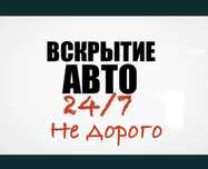 Вскрытие авто. Машина ашу 24/7. Медвежатник