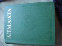 Книга АЛМА-АТА Энциклопедия - все про все прошлого века издание