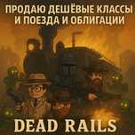 ДЕШЕВЫЕ Поезда, Классы и Облигации, пройду за вас— Dead Rails