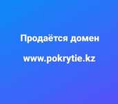 Продам доменное имя