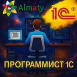 Программист 1С Бухгалтерия IT Услуги