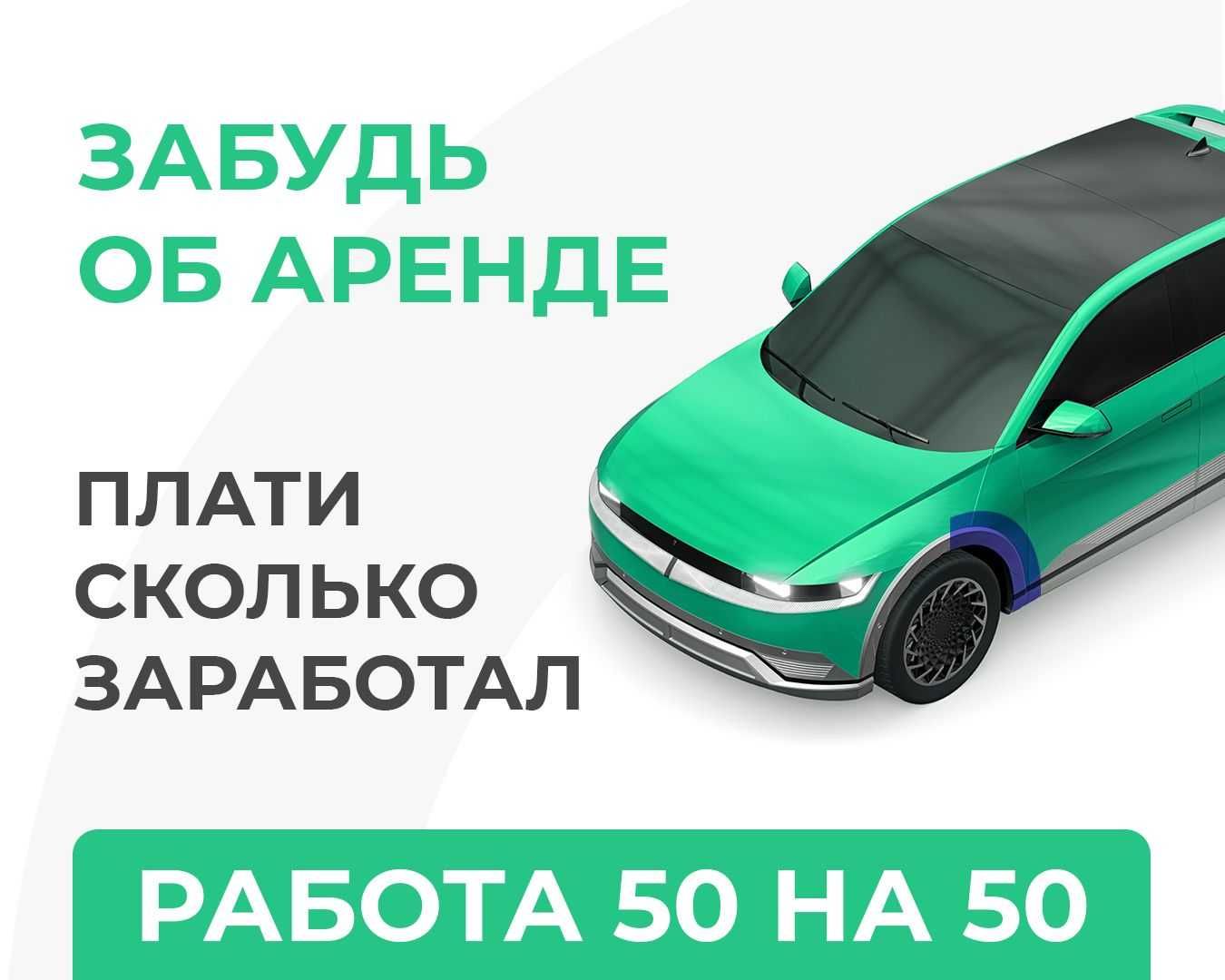 Аренда авто для работы в такси в г.Караганда 50/50% БЕЗ ЗАЛОГА!