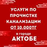 Чистка канализации в Актобе - от 10 000 тенге