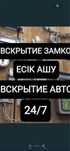 Вскрытие Авто и Квартир 24/7 АКТАУ. Круглосуточно