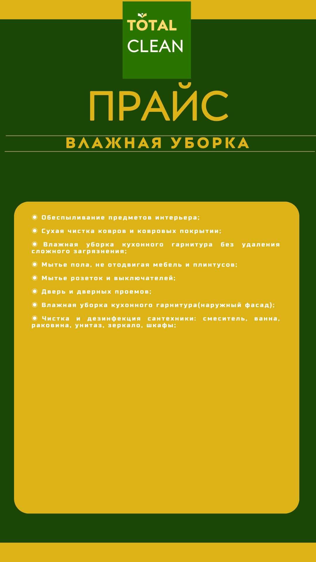 Химчистка, клининг после ремонта, профессиональный клининг