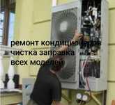 Ремонт кондиционеров всех моделей