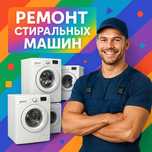 Ремонт стиральных машин, выезд на дом
