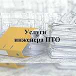 Услуги инженера ПТО удаленно