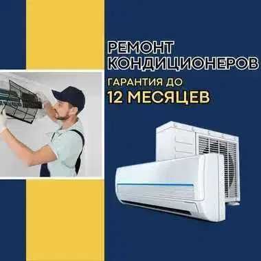 Ремонт кондиционеров с гарантией до 12 МЕСЯЦЕВ. Ремонт за 1 день