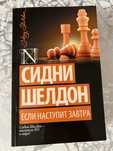 Книга «Если наступит завтра», Сидни Шелдон