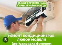 Заправка ремонт кондиционеров