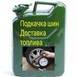 Подвоз доставка бензина, прикурить, вскрытие авто.