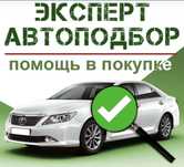 Авто подбор авто эксперт