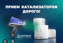 Прием катализаторов дорого