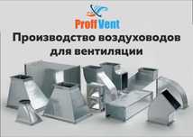 Производство (изготовление) воздуховодов для вентиляции
