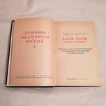 Алтан тобчи (Золотое сказание). Древняя история монголов. Книга. 1973