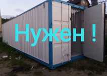 Контейнер Нужен Морской или железнодорожный 40 Футов