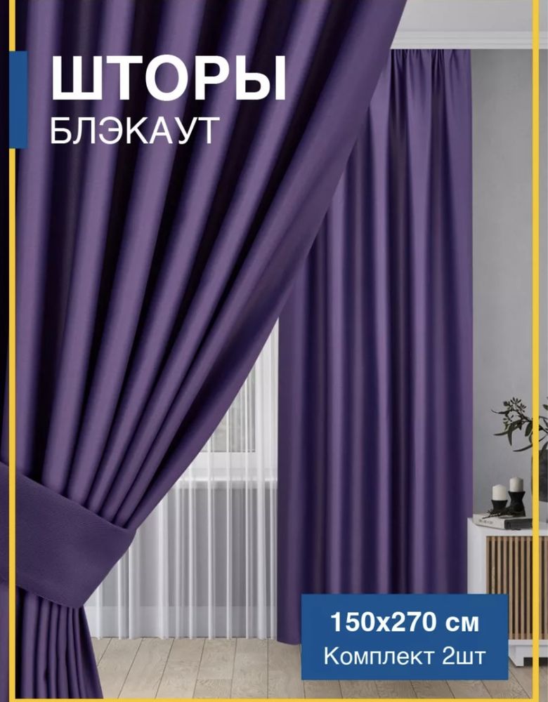 Комплект штор блэкаут