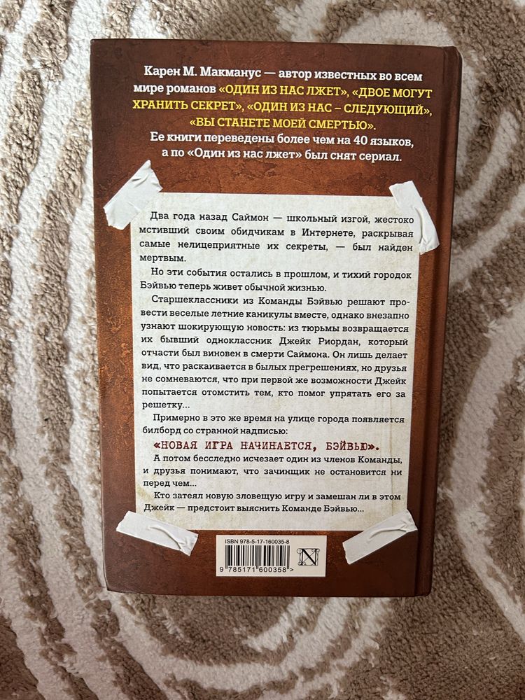 Трилогия «Один из нас лжет» Карен М. Макманус