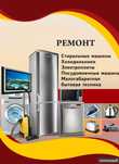 Ремонт Бытовой Техники, холодильников,стиральных и другое.