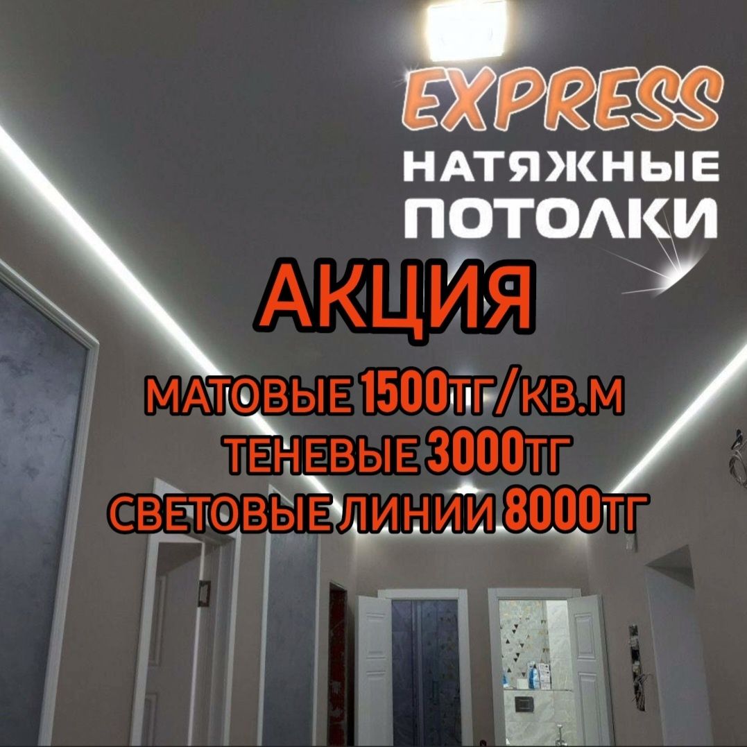 1500тг Акция Натяжные потолки! Натяжной потолок! Натежной паталок