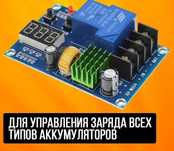 Продам модуль управления  зарядным устройством для авто-аккумулятора