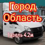 Перевозки по городу и области. Грузоперевозки газель