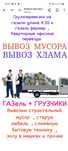 Вывоз МУСОРА. ХЛАМА... Газель. Грузчики.  Грузоперевозки