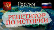 Репетитор истории России. История Российской Федерации, обществознание