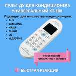 Пульт ДУ для кондиционера универсальный KT-E08