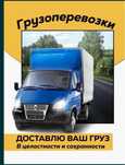 Грузоперевозки И Газель