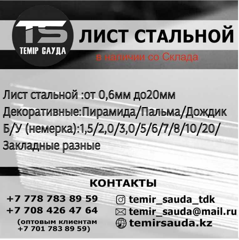 ЛИСТ стальной /ПРОСЕЧКА/Темир Сауда\Талдыкорган