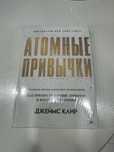 Продам или обменяю книгу Атомные привычки