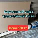 Картонный лист 100/200см, листовой картон, гофрокартон, коробка