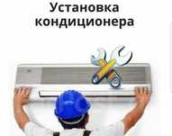 Установка кондиционера