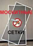 Москитные сетки наружные,внутренние,раздвижные Плиссе,защита от детей!