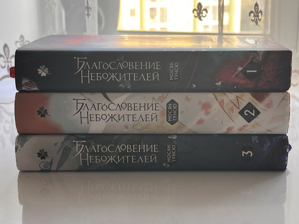 Благословение небожителей 1-3 тома книги