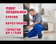 Ремонт холодильников. Мастер холодильников сделает всё быстро недорого