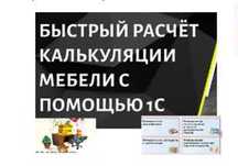 Индивидуальные Курсы 1С: Бухгалтерия 8.3 в мебельном производстве