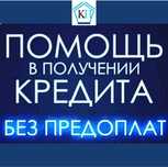 Помогу оформить кредит на любую сумму