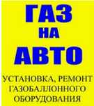 Установка гбо на авто Автогаз г.Алматы. Установка ГБО ремонт Автогаза