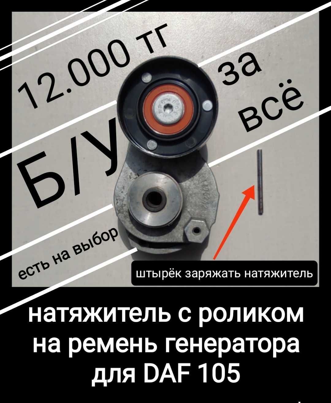 Ролики для DAF Б/У