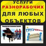 Грузчики.Мебельщики.Муж на час.Сборка/разборка мебели.Услуги Газели.