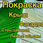 А Покраска крыш заборов стен потолков ремонт кровли работа