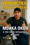от 1000тг •МОЙКА ОКОН‼️ + Химчистка мягкой мебели в Актобе. Недорого