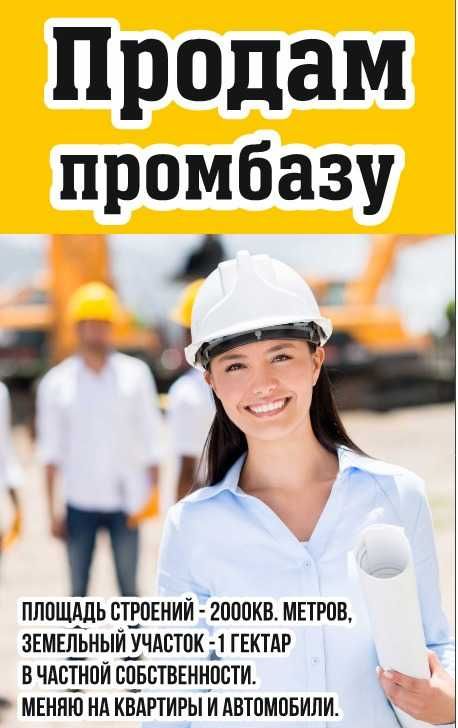 Меняю отличную промбазу на квартиры или автомобили.уг Ауэзова  Кунаева