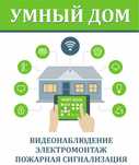 Умный дом и Электромонтажные работы!