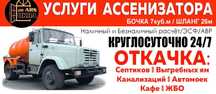 Откачка септика 7 кубов  длинный шланг 26 метров  24/7