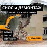 Демонтажные работы.Все виды демонтажа.Шымкент