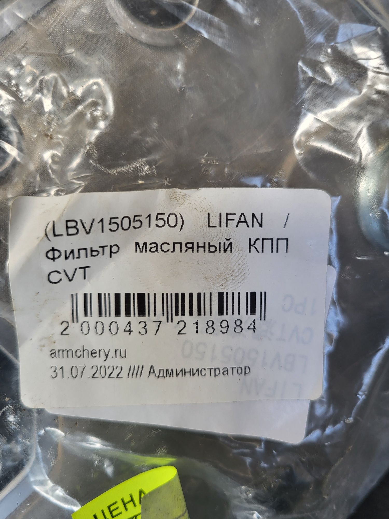 Фильтр акпп внутренний на lifan